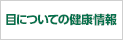 目についての健康情報