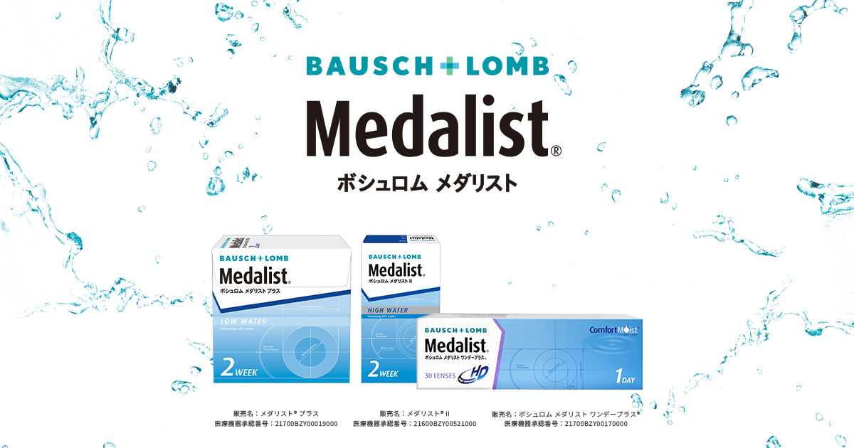 メダリスト® 66 トーリック｜ボシュロム・ジャパン